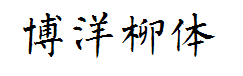 博洋柳体3500 预览