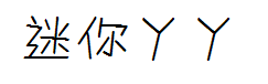 迷你简丫丫体 预览