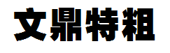文鼎特粗黑简字体预览