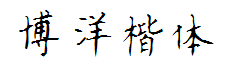 博洋楷体7000 预览