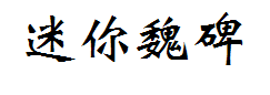 迷你简新魏碑 预览