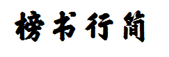方正榜书行简体字体预览