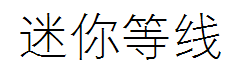 迷你简细等线 预览
