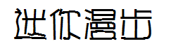 迷你简漫步体 预览