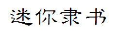 迷你简小隶书字体预览