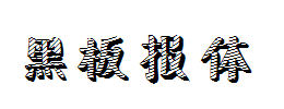 新蒂黑板报体 预览