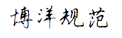 博洋规范字3500 预览