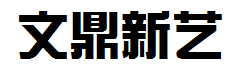 文鼎新艺体简字体预览