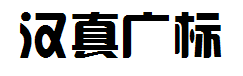 汉真广标 预览