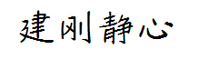 建刚静心楷非完整版 预览