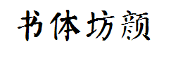 书体坊颜体字体预览