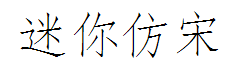 迷你简细仿宋 预览