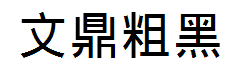 文鼎粗黑繁字体预览