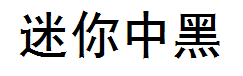 迷你简中黑 预览