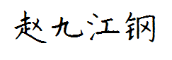书体坊赵九江钢笔楷书体 预览