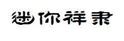 迷你简祥隶字体预览