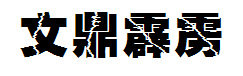文鼎霹雳体 预览