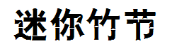 迷你简竹节 预览