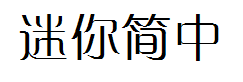 迷你简中倩 预览
