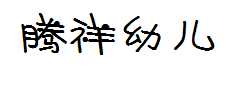 腾祥铚谦幼儿简 预览