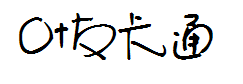 叶根友圆趣卡通简体 预览