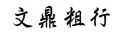 文鼎粗行楷简 字体预览