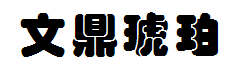 文鼎琥珀繁字体预览