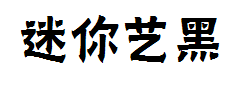 迷你简艺黑字体预览