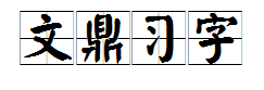 文鼎习字体 字体预览