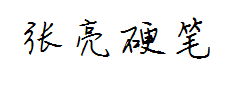 方正张亮硬笔行书 预览