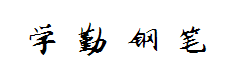 书体坊王学勤钢笔行书 预览