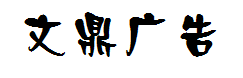 文鼎中特广告体 预览