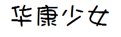 华康少女繁简完全版 预览