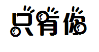 【丝丝菌】只有你 预览