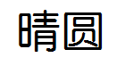 晴圆 预览