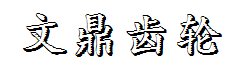 文鼎齿轮体字体预览