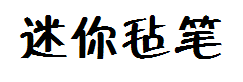 迷你简毡笔黑 预览