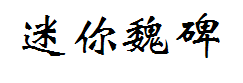 迷你简魏碑 预览