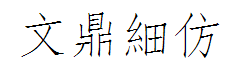 文鼎细仿宋繁字体预览