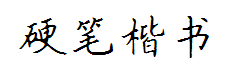 全新硬笔楷书简 预览