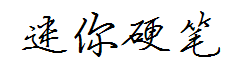 迷你简硬笔行书 预览