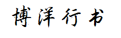 博洋行书3500 预览