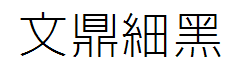 文鼎細黑字体预览