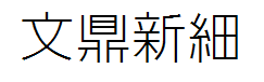 文鼎新細黑字体预览
