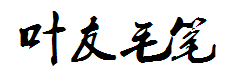 叶根友毛笔行书字体预览
