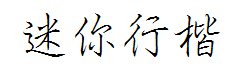 迷你简细行楷 预览