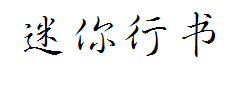 迷你简行书字体预览