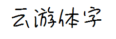 云游体 预览