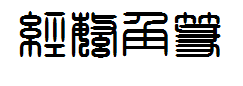 经典繁角篆字体预览