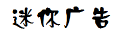 迷你简中特广告字体预览